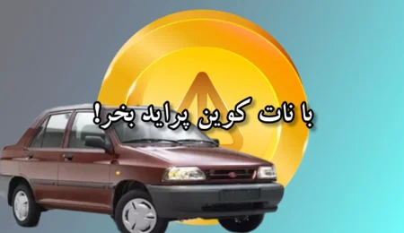 با ناتکوین پراید بخر! 9 با ناتکوین پراید بخر!