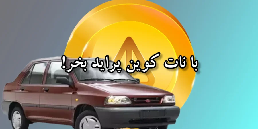 با ناتکوین پراید بخر! 1 با ناتکوین پراید بخر!