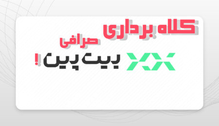 چرا صرافی بیت پین غیر قابل اعتماد هست؟ 5 صرافی بیت پین غیر قابل اعتماد است؟