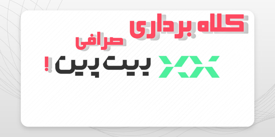 چرا صرافی بیت پین غیر قابل اعتماد هست؟ 1 صرافی بیت پین غیر قابل اعتماد است؟