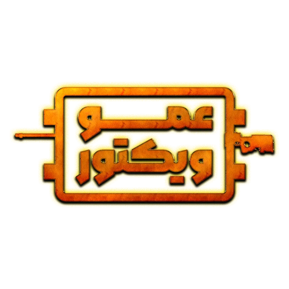 عمو ویکتور عمو ویکتور