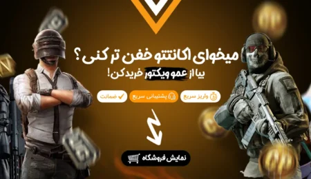 خرید امن و راحت جم های بازی از سایت عمو ویکتور 28 عمو ویکتور