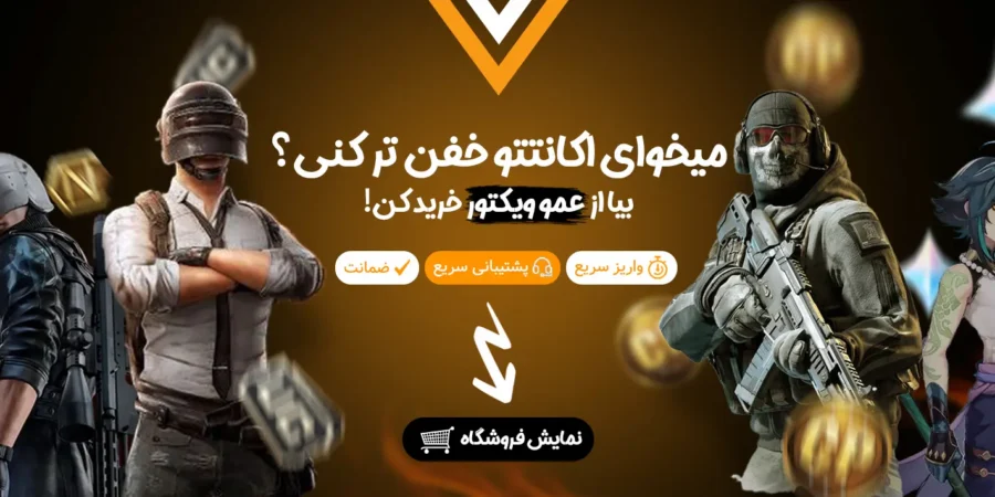 خرید امن و راحت جم های بازی از سایت عمو ویکتور 1 عمو ویکتور