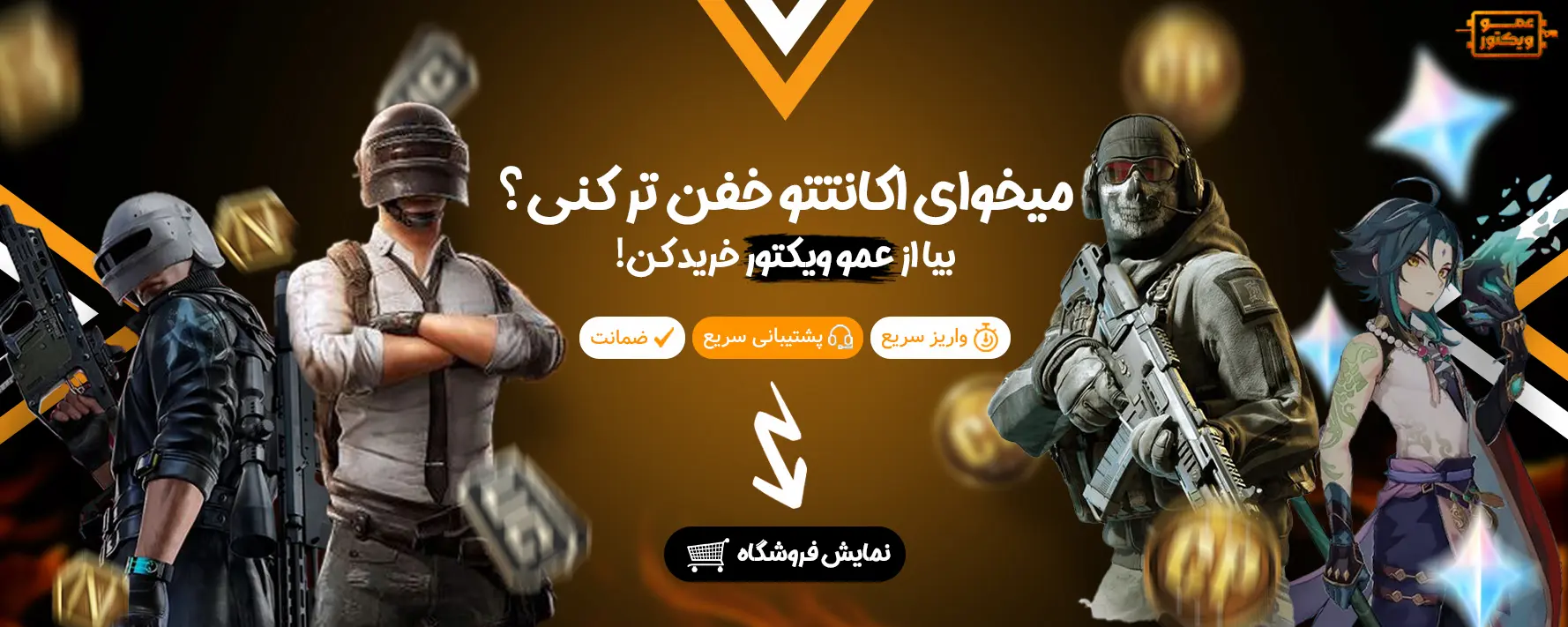 خرید امن و راحت جم های بازی از سایت عمو ویکتور 2 عمو ویکتور