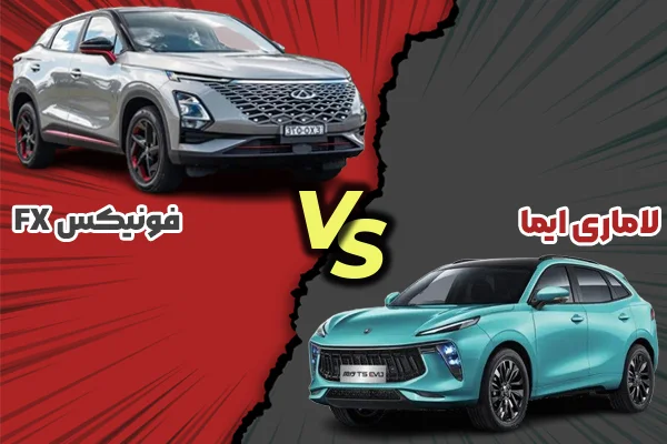 نبرد نسل جدید: لاماری ایما در برابر فونیکس FX پرمیوم 1 مقایسه لاماری ایما با فونیکس FX پرمیوم