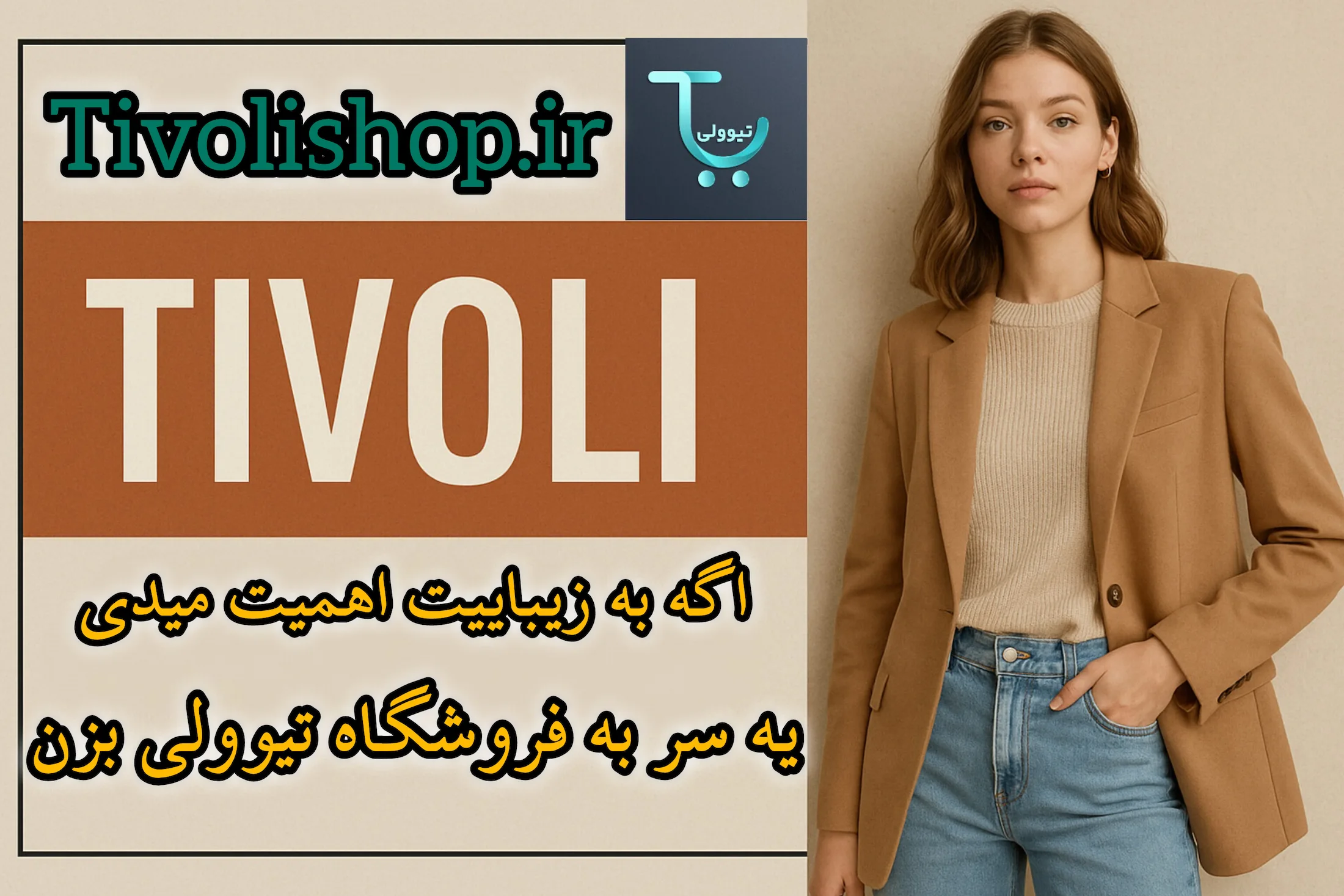 فروشگاه تیوولی