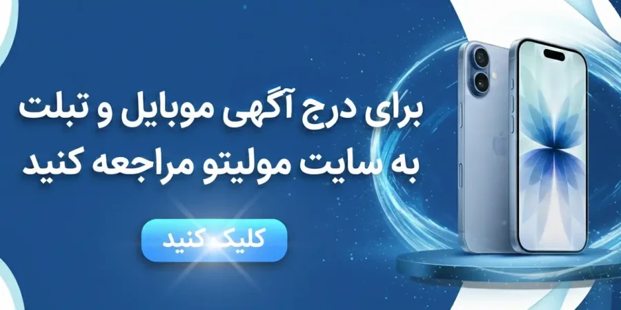مولیتو درج آگهی موبایل مولیتو