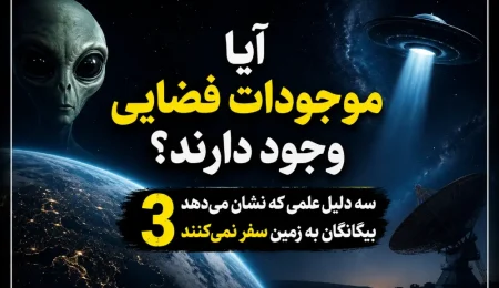 آیا موجودات فضایی وجود دارند