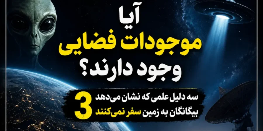 آیا موجودات فضایی وجود دارند؟ 3 دلیل که چرا بیگانگان به زمین سفر نمیکنند 2 آیا موجودات فضایی وجود دارند