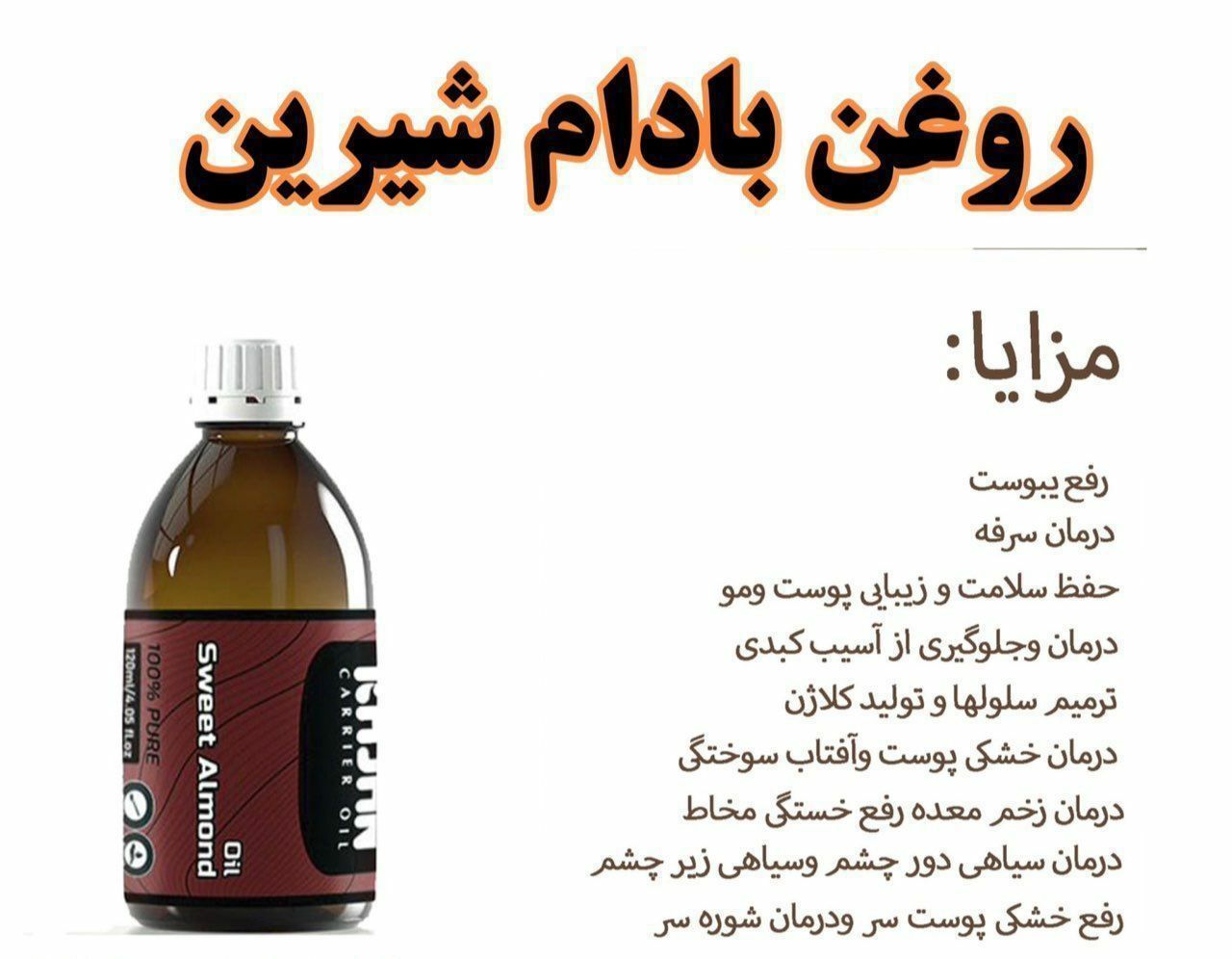 روغن بادام شیرین