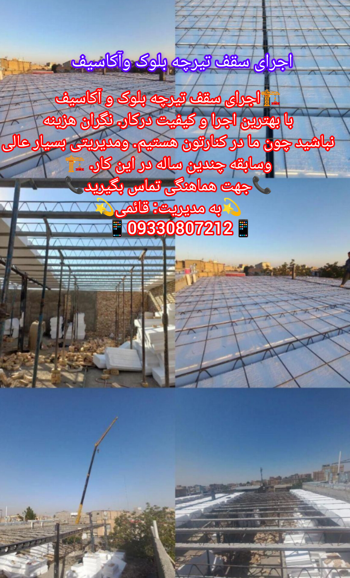 اجرای سقف تیرچه بلوک و آکاسیف