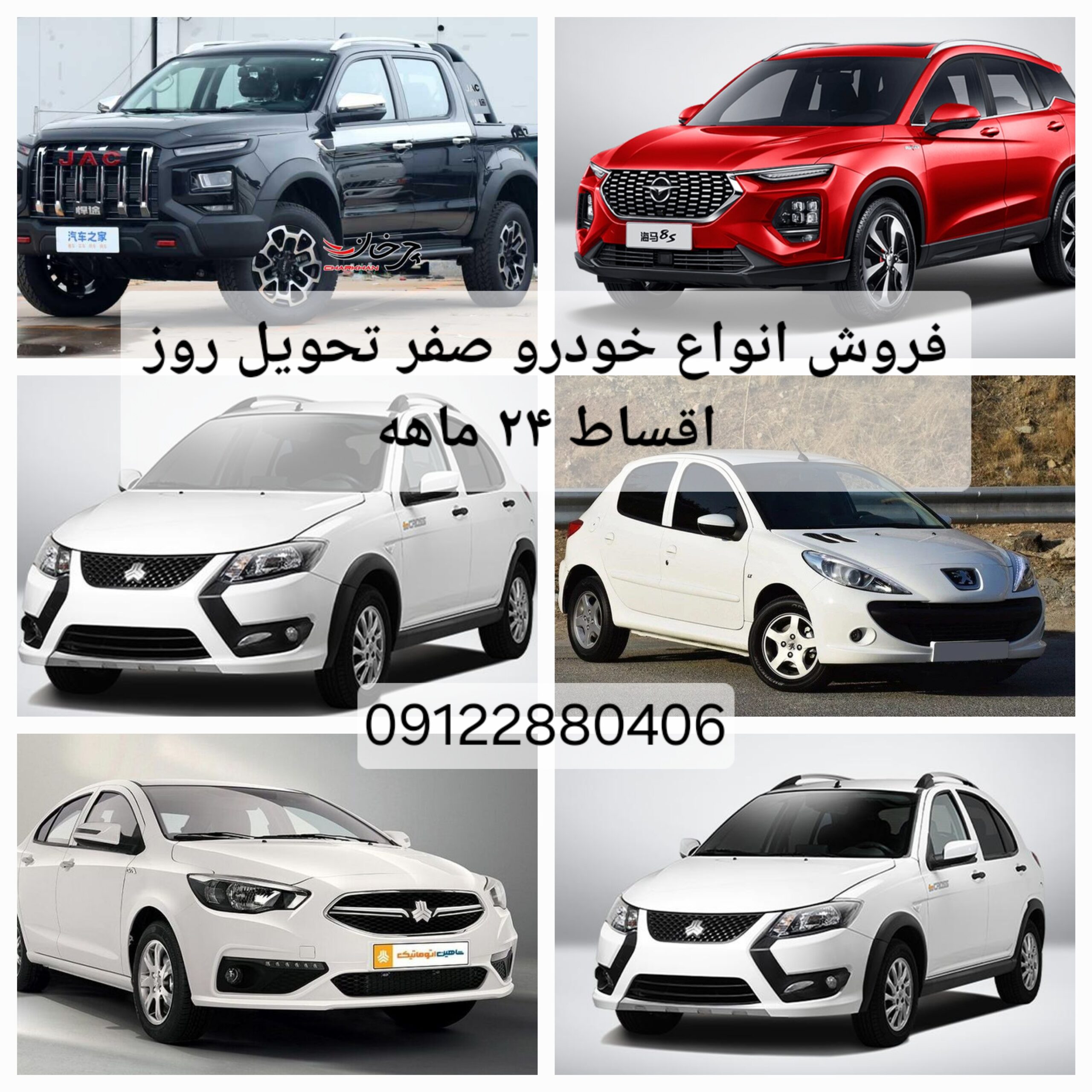 فروش اقساطی انواع خودرو های داخلی و خارجی به صورت ۲۴ ماهه