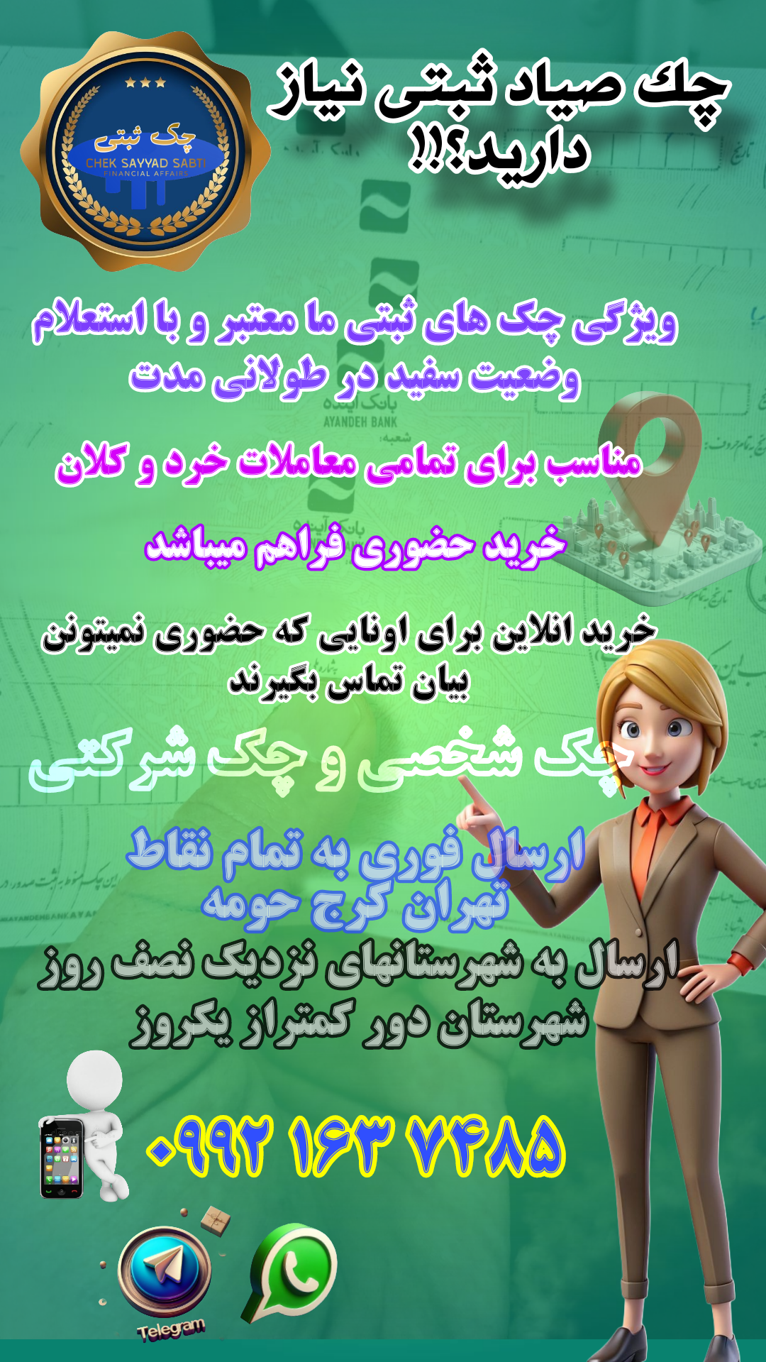 امور چک صیاد ثبتی ، معتبر با استعلام/ حضوری