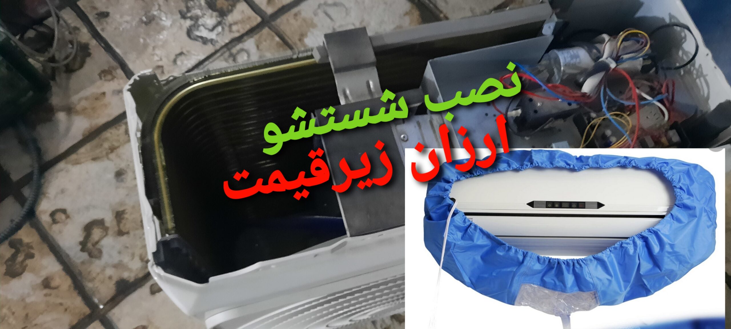 شستشو کولرگازی زیر قیمت