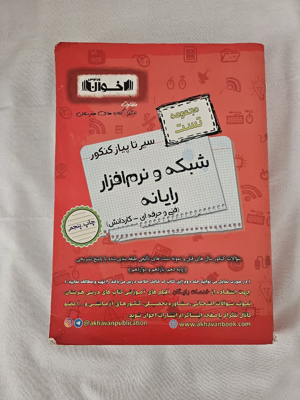 فروش کتاب های کنکور برای رشته کامپیوتر فنی حرفه ای و کار دانش