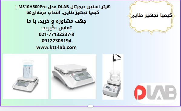 تجهیزات آزمایشگاهی DLAB هیتر استیرر