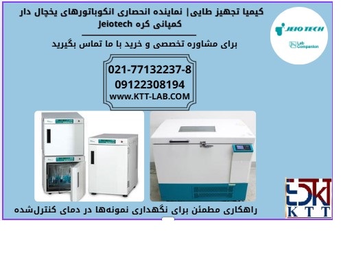 انکوباتور پیشرفته یخچال‌دار | راه‌حلی مطمئن برای نمونه‌های حساس