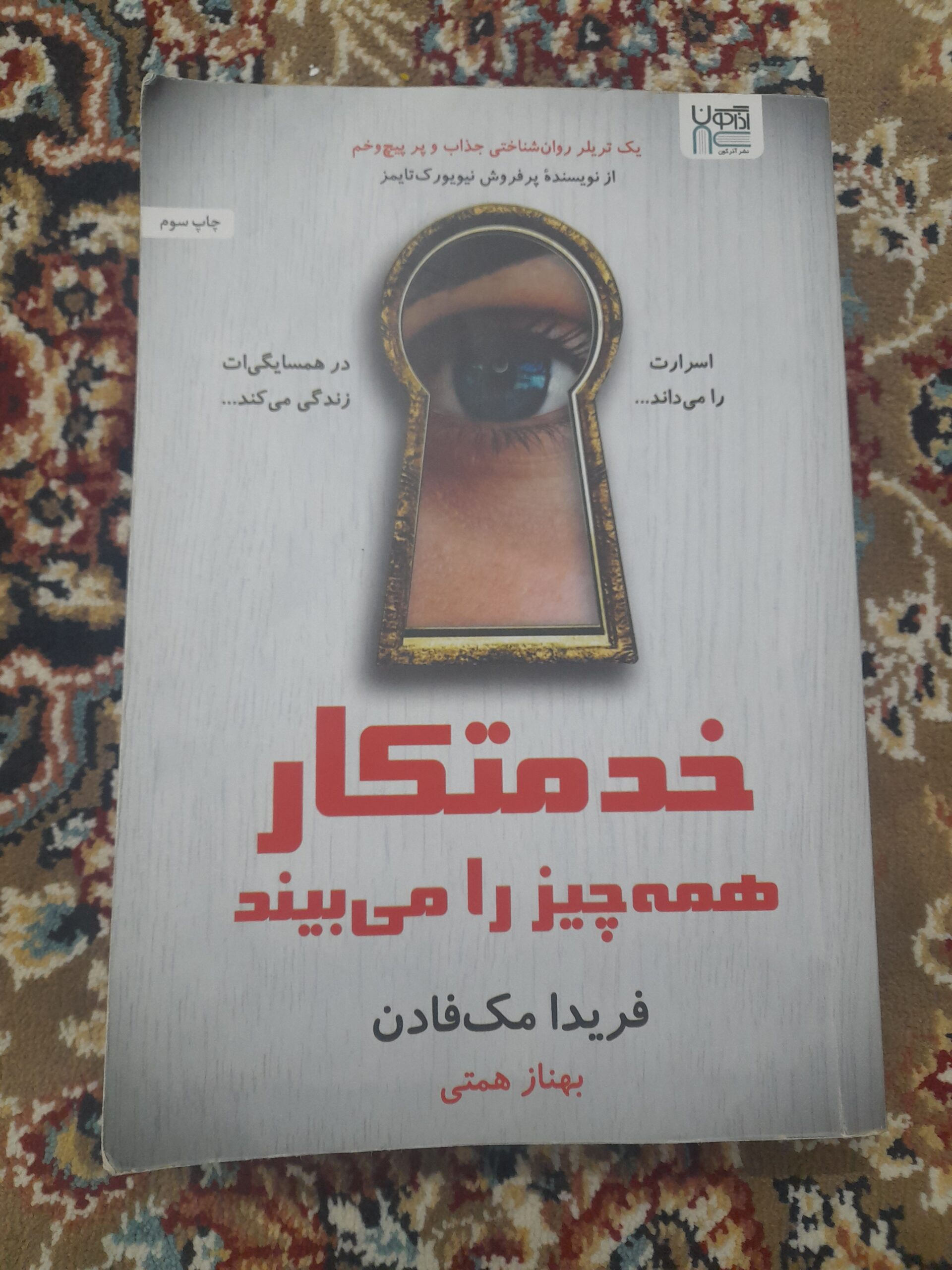 خدمتکار همه چیز را میبیند