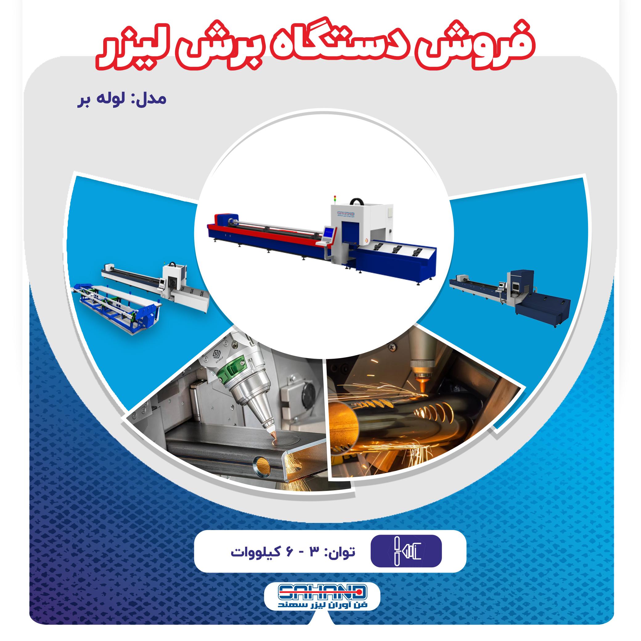 فروش دستگاه برش لیزر فایبر