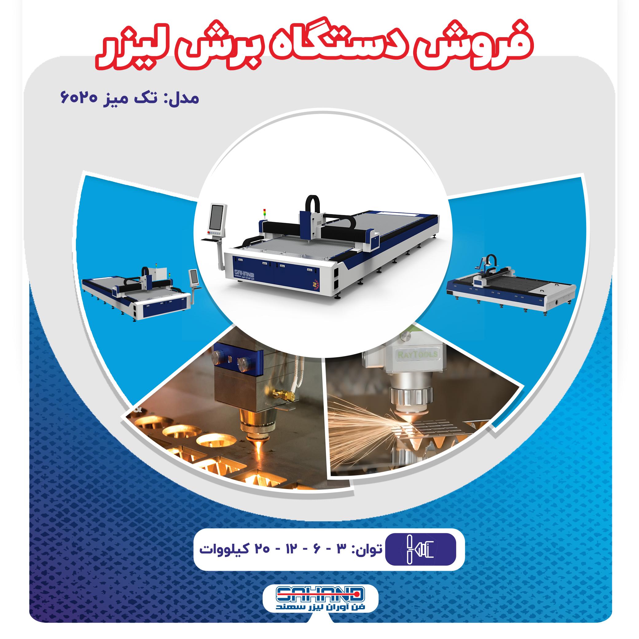 فروش دستگاه برش لیزر فایبر