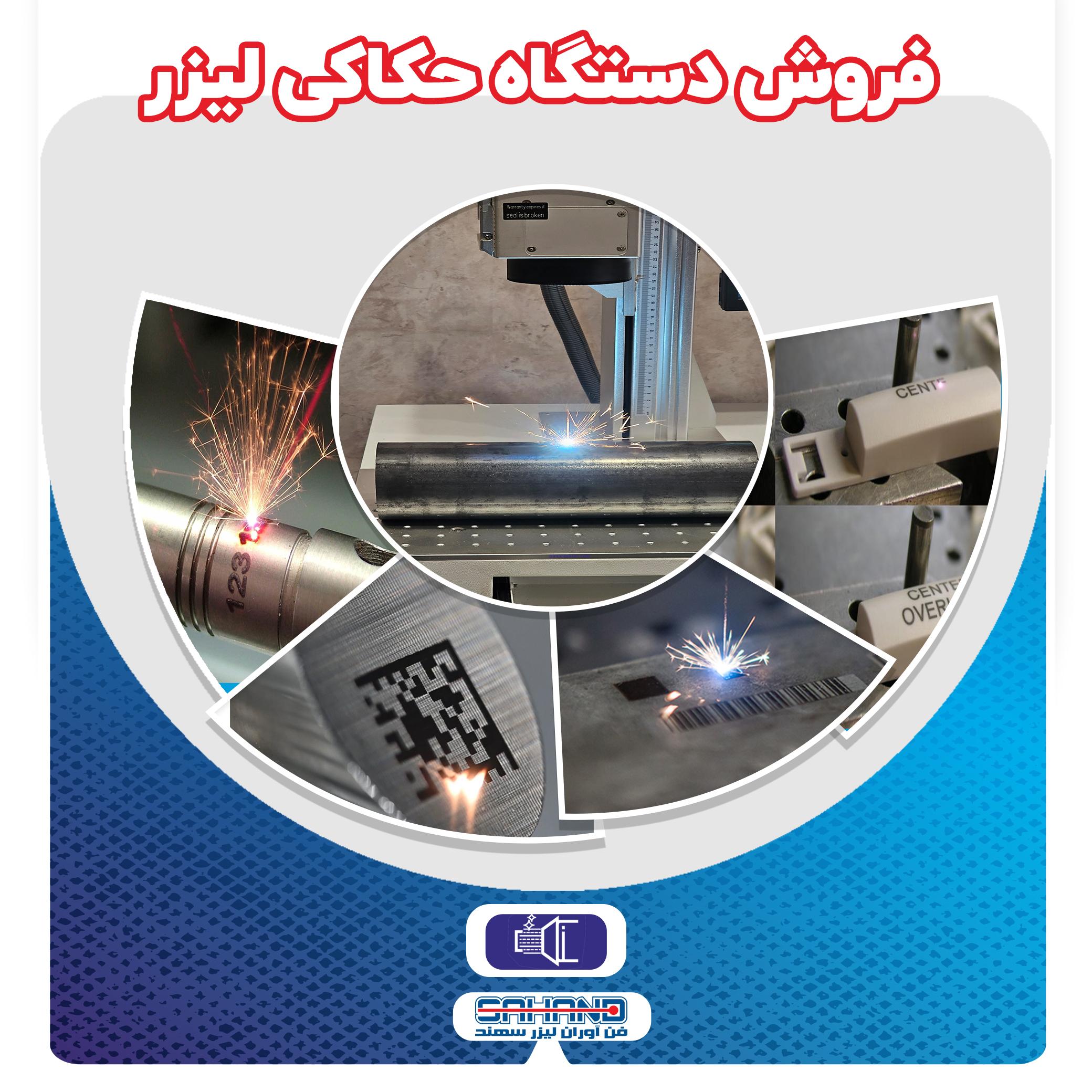 فروش دستگاه حکاکی لیزری فایبر