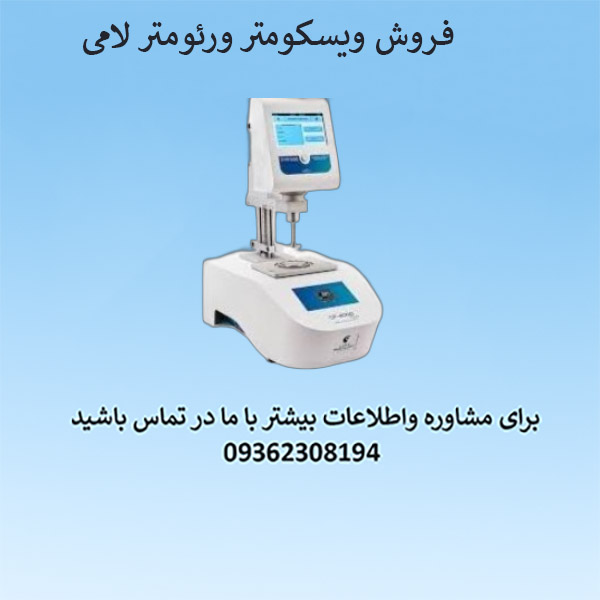ویسکومتر و رئومتر lamyبا مدل های متنوع