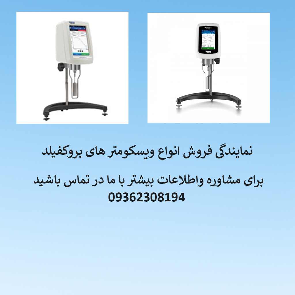 نمایندگی فروش ویسکومتر چرخشی Viscometer brookfield
