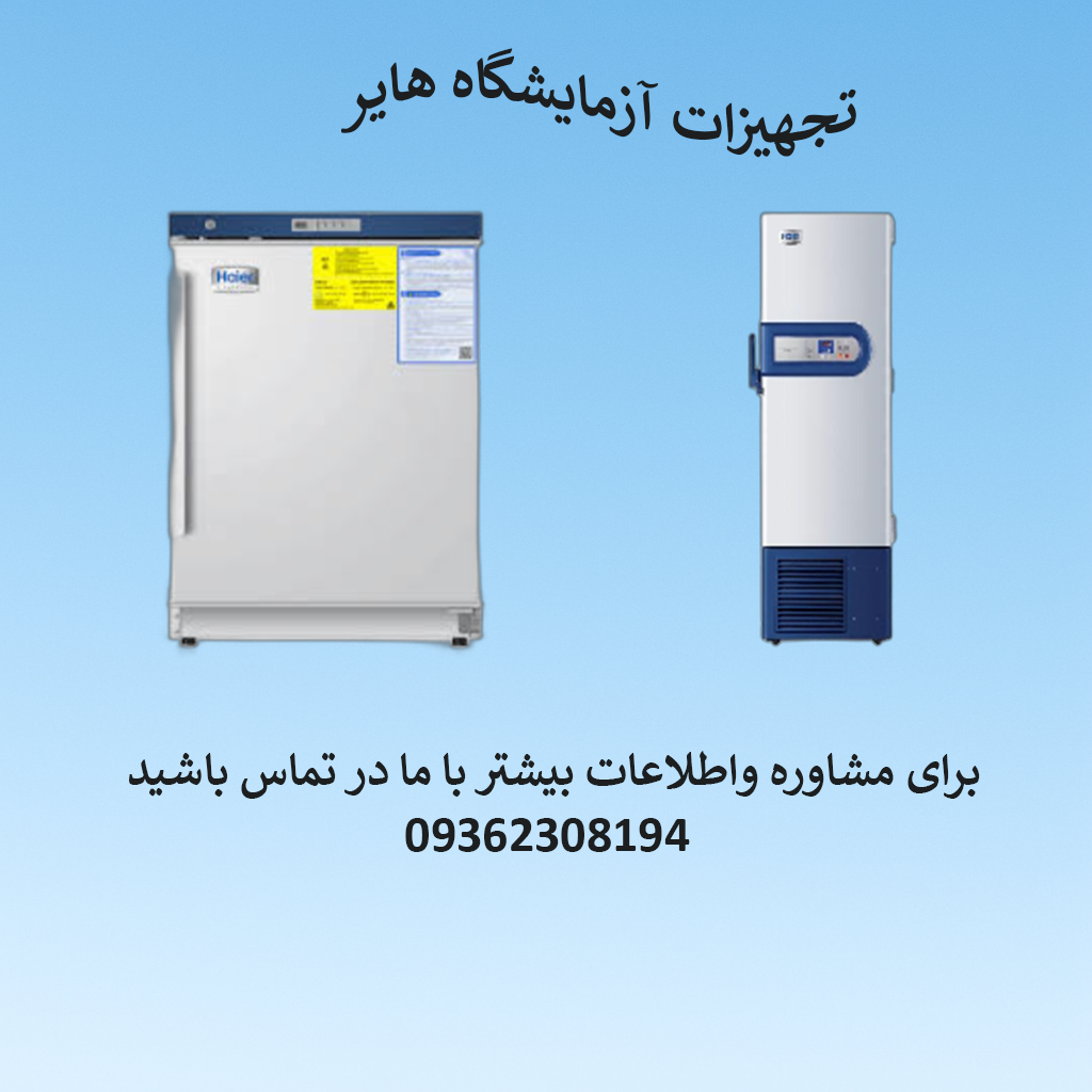 واردات انواع تجهیزات آزمایشگاهی هایر