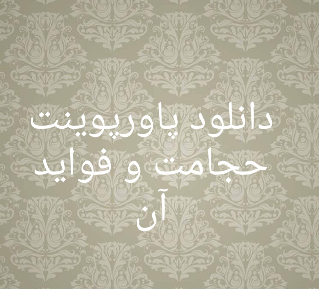 دانلود پاورپوینت حجامت و فواید آن