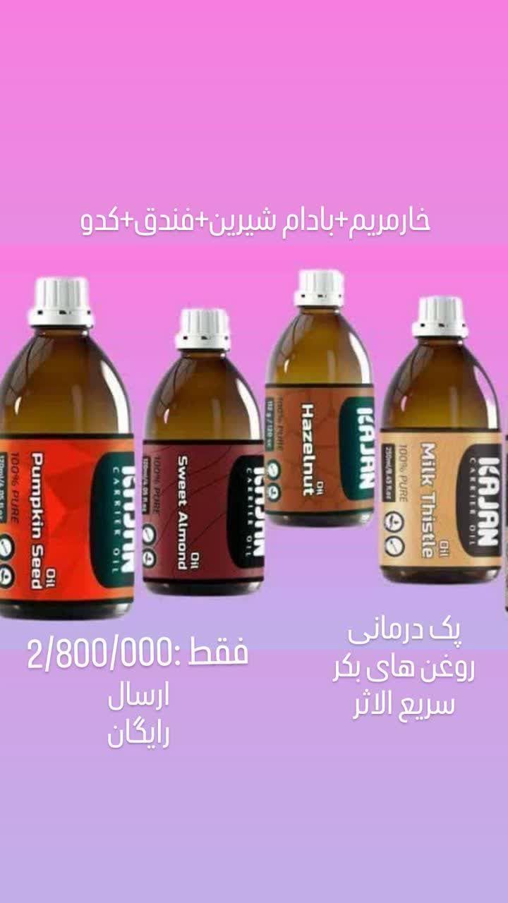 انواع روغن گیاهی ارگانیک درمانی