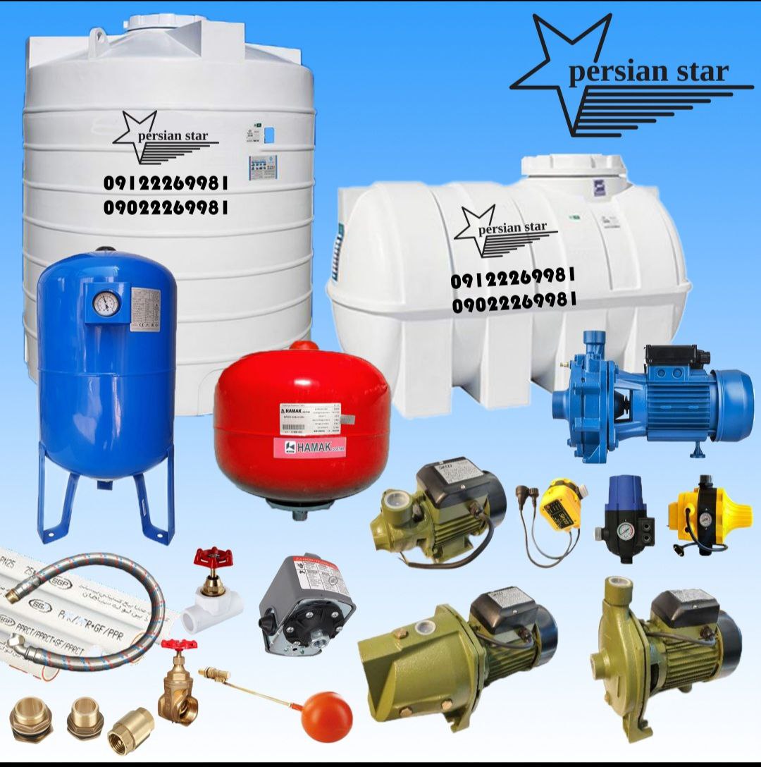 فروش انواع پمپ آب و مخزن آب