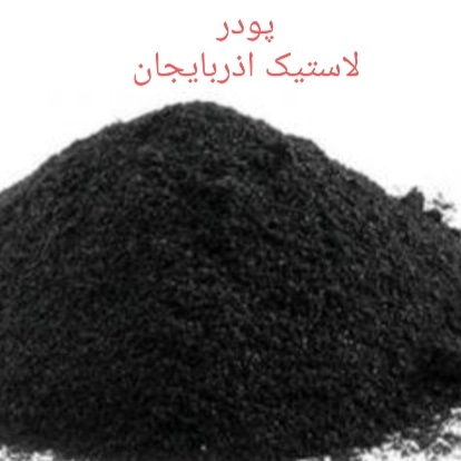 پودرتایر لاستیک