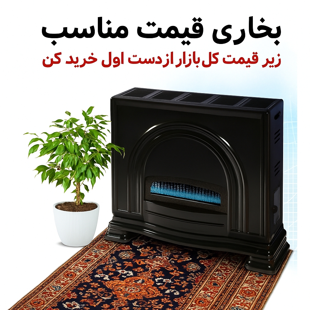 انواع بخاری به قیمت استثنایی قیمت درب کارخانه