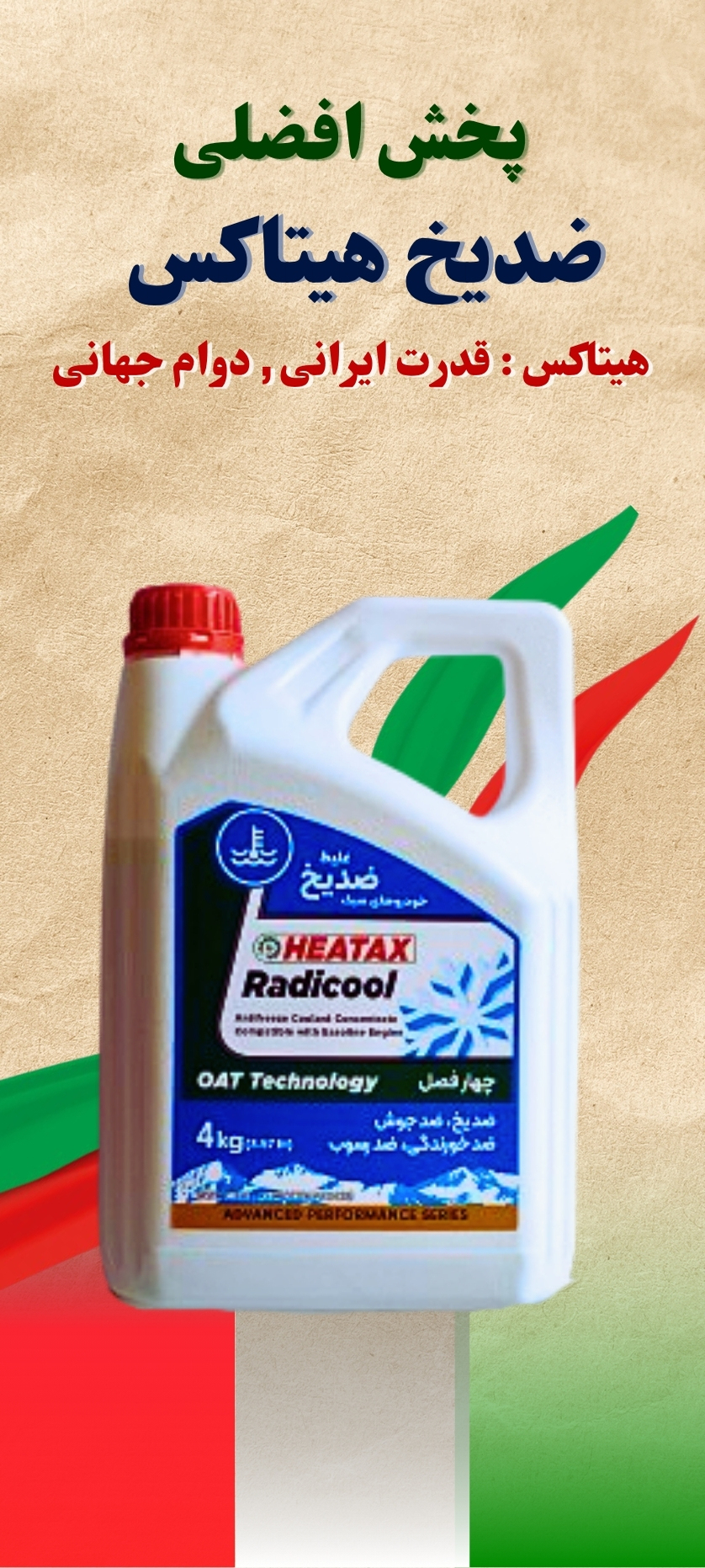 ضدیخ هیتاکس