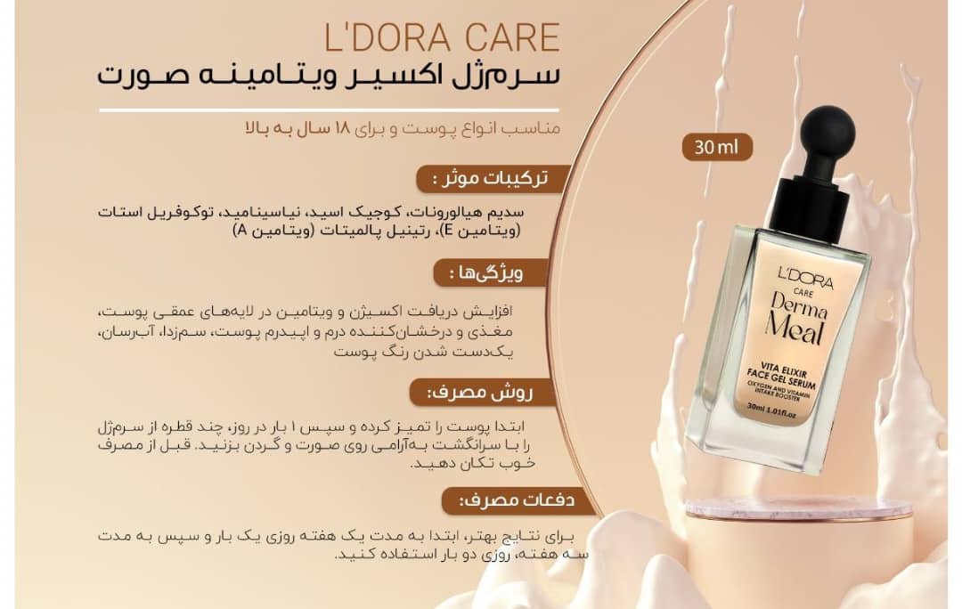 سرم ژل اکسیرویتامینه صورت