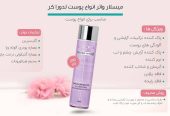 میسلارواتر مخصوص پاک کردن ارایش نرم کننده آبرسان پوست
