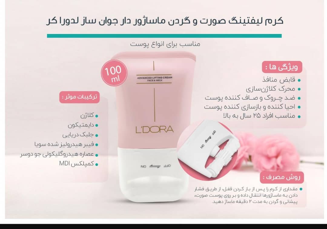 کرم لیفتینگ صورت و گردن ماساژوردار جوان ساز