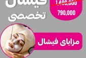 فیشیال و پاکسازی پوست