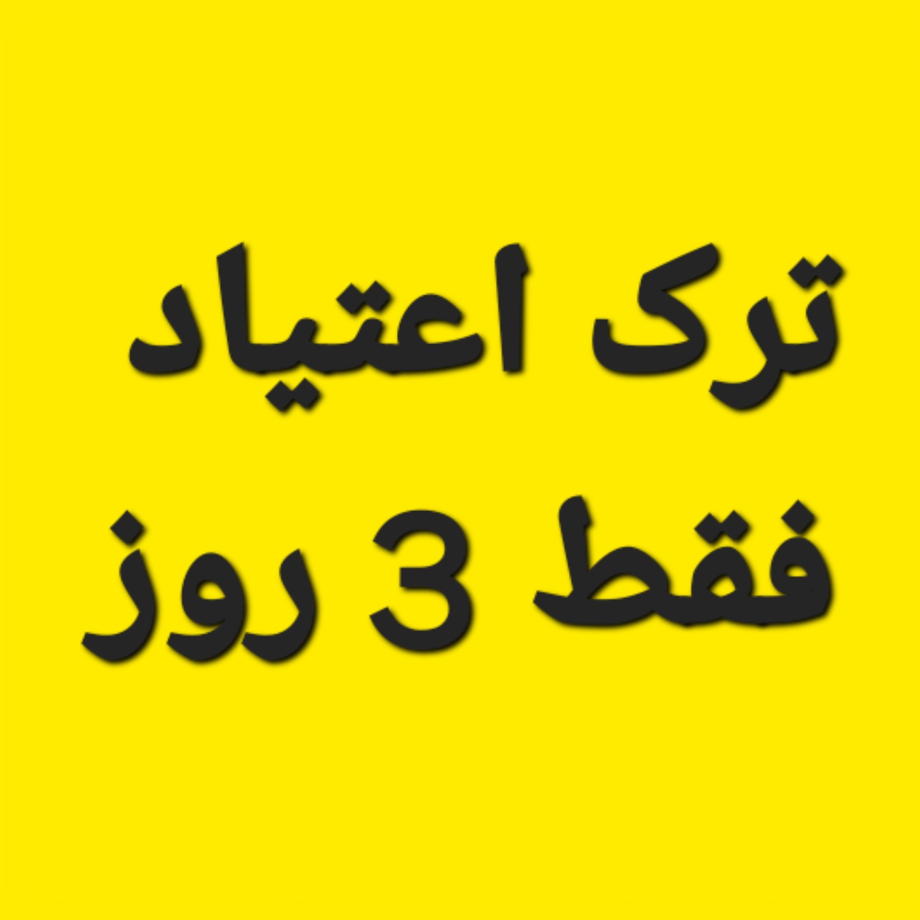 راه درمان اعتیاد پیدا شد