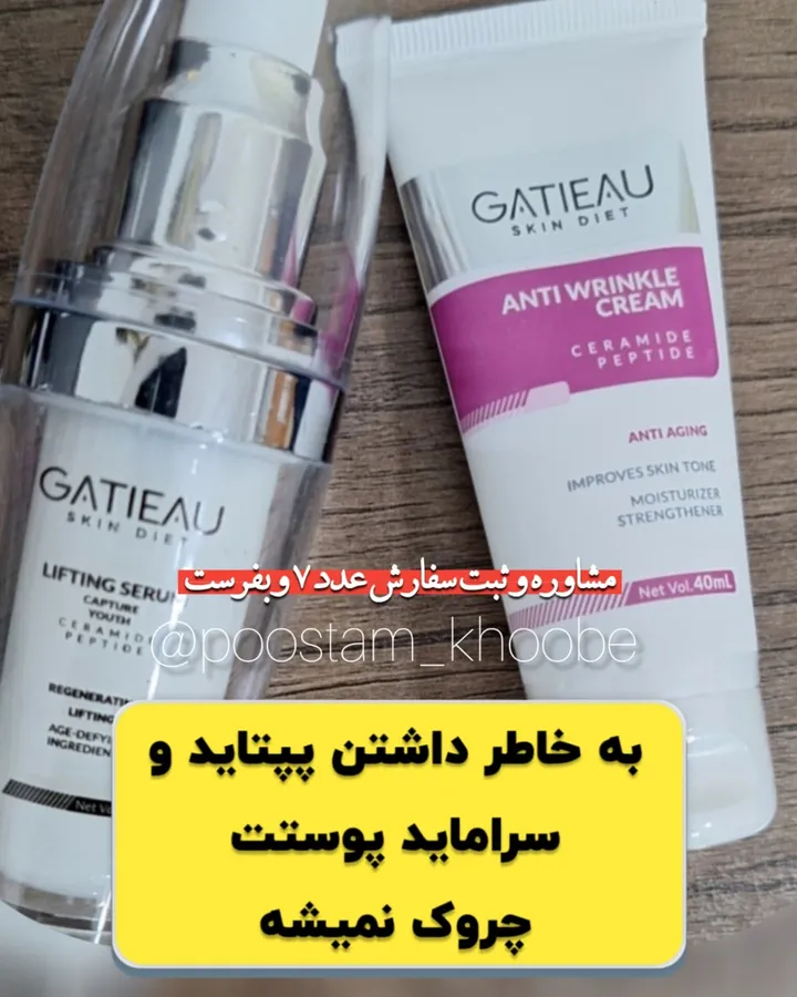 سرم بوتاکس و لیفتینگ گاتیو