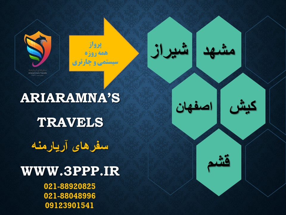 پرواز به شیراز همه روزه سیستمی و چارتری