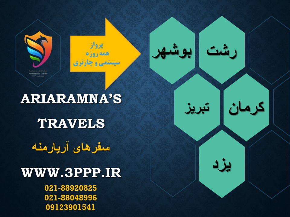 پرواز به شیراز همه روزه سیستمی و چارتری