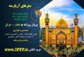پرواز روزانه به نجف – بغداد ( عراق) نمایندگی هواپیمایی سپهران