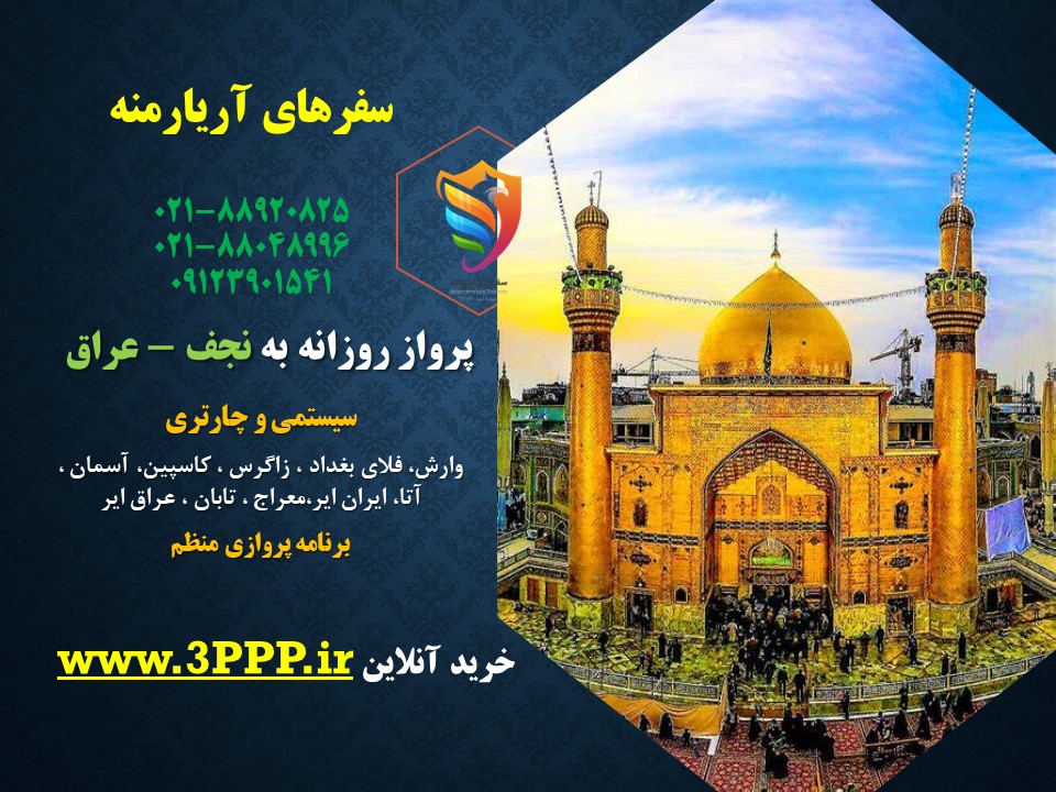 پرواز روزانه به نجف – بغداد ( عراق) نمایندگی هواپیمایی سپهران