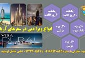 اخذ ویزا امارات متحده عربی (دبی) دراسرع وقت
