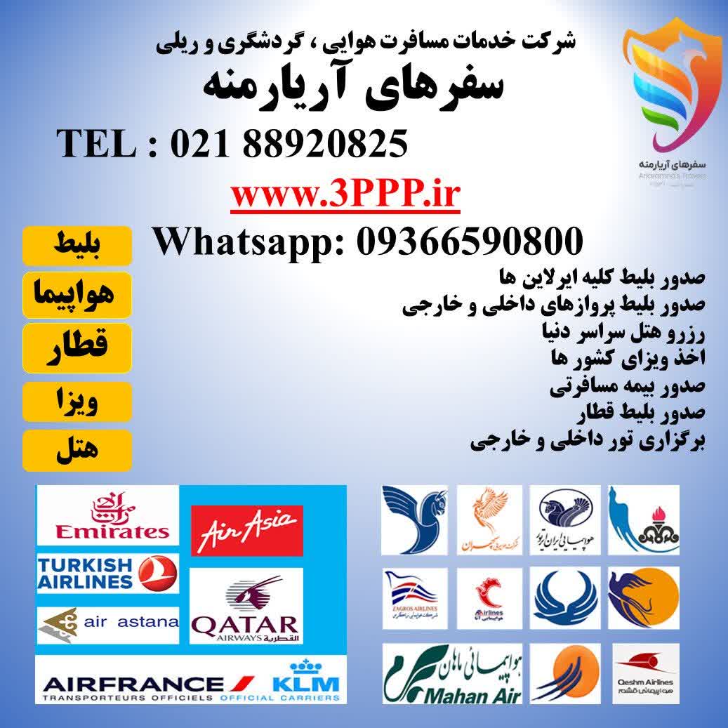 نماینده صدور بلیط داخلی , خارجی هواپیمایی ماهان ایر