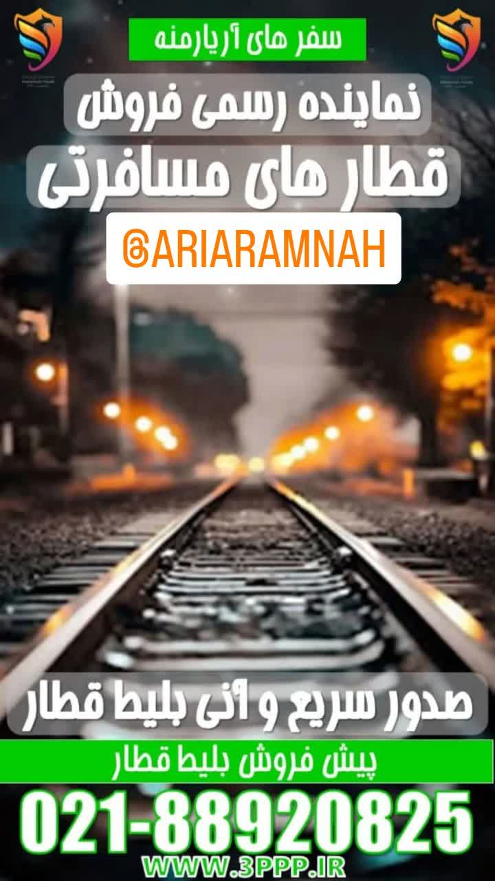 نماینده رسمی قطار های مسافری و حمل خودرو راه آهن