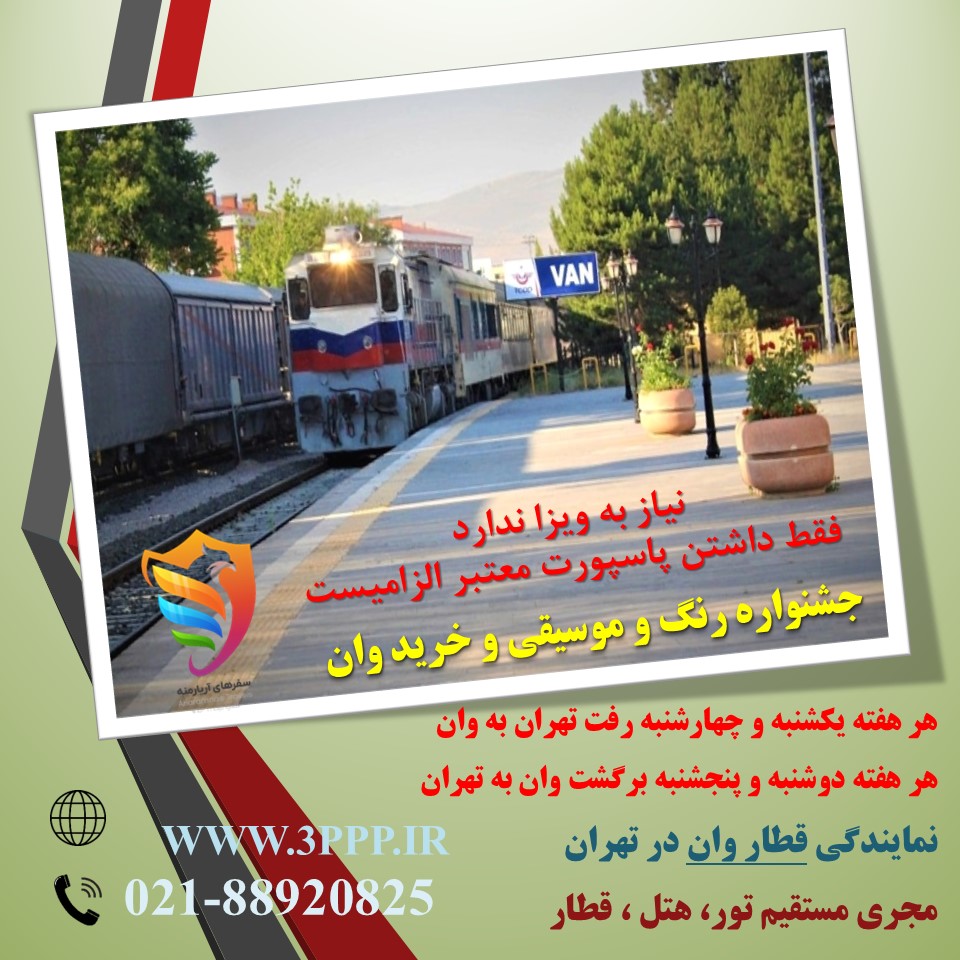 نماینده رسمی قطار های مسافری و حمل خودرو راه آهن