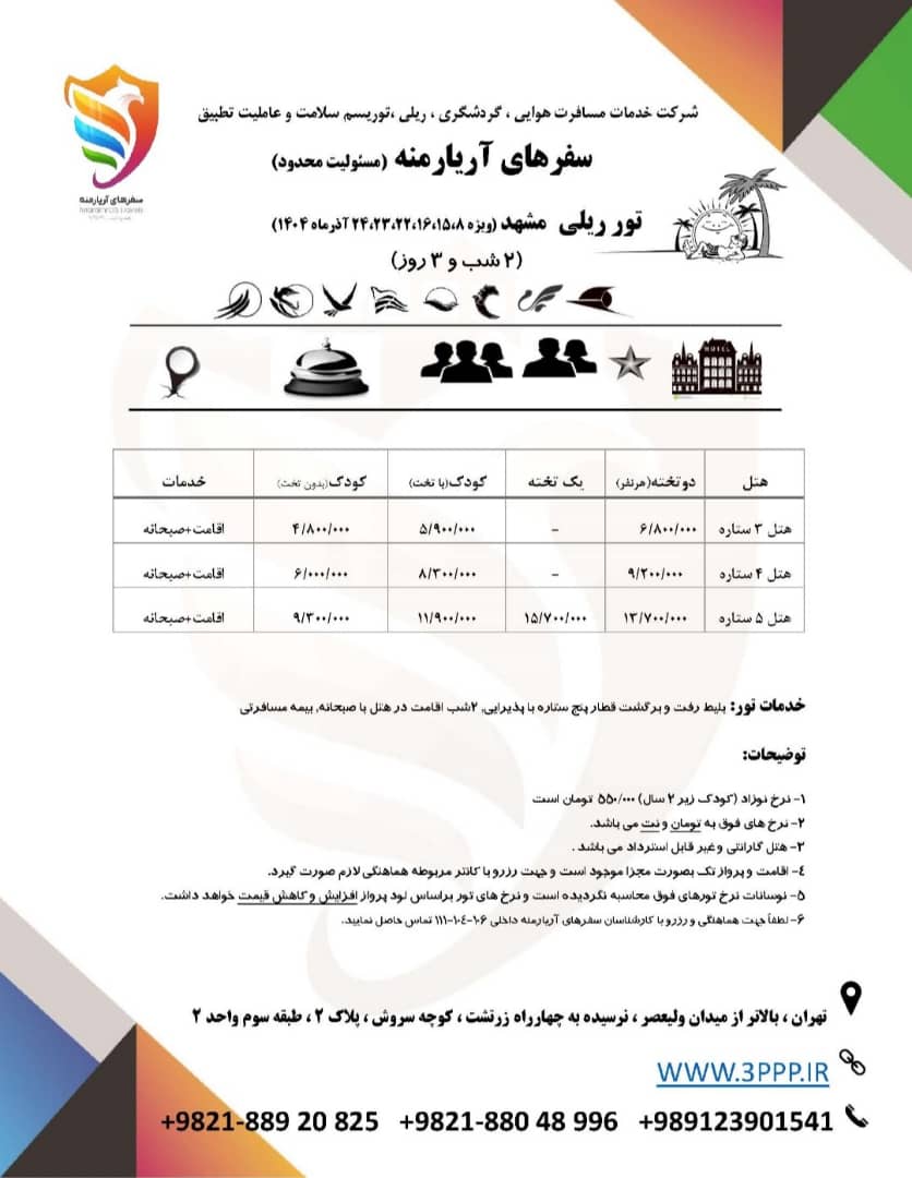 تور مشهد ۳ روزه – هوایی – با قطار همه روزه ویژه آذرماه