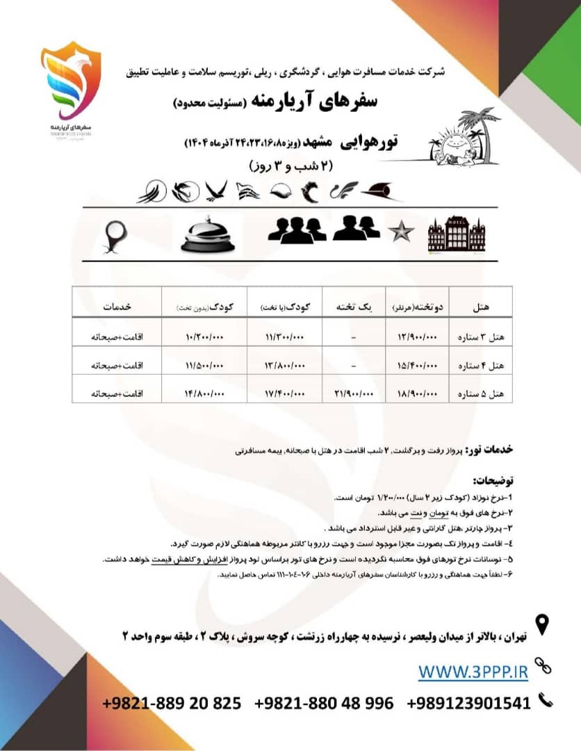 تور مشهد ۳ روزه – هوایی – با قطار همه روزه ویژه آذرماه